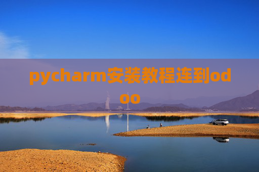 pycharm安装教程连到odoo