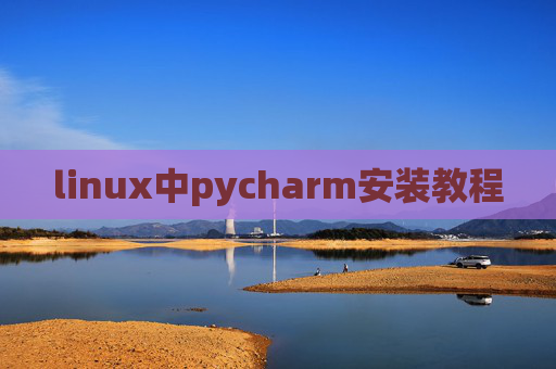 linux中pycharm安装教程